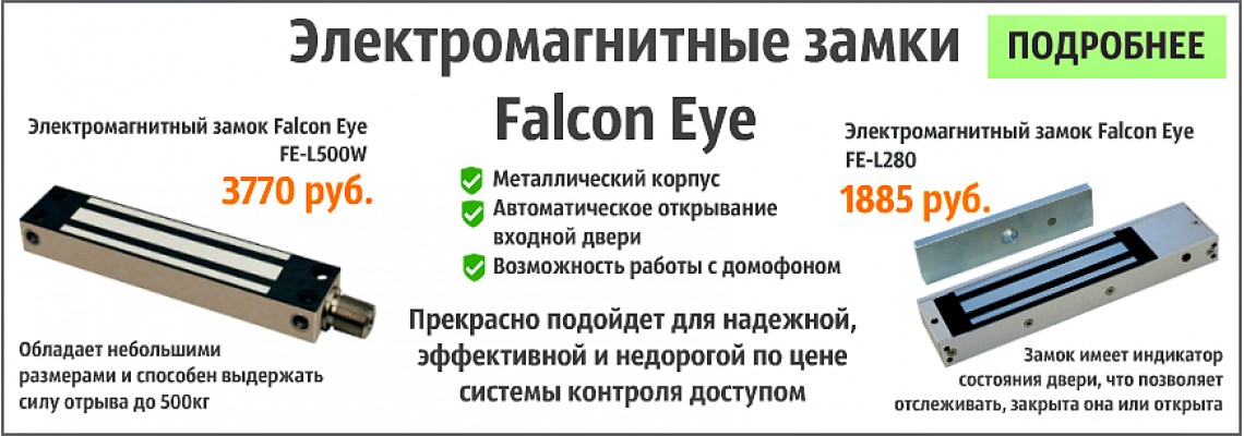 Falcon Eye электромагнитные замки
