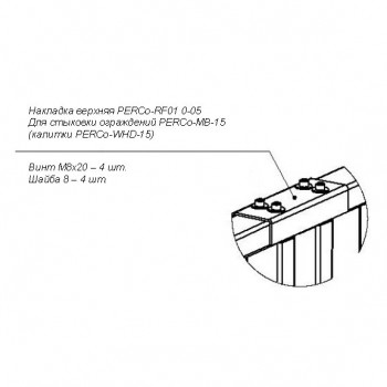 PERCo-RF01 0-05 Накладка для стыковки ограждений 